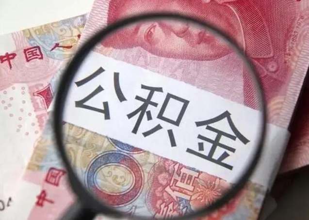 无棣住房公积金提取（无棣住房公积金提取条件最新规定）